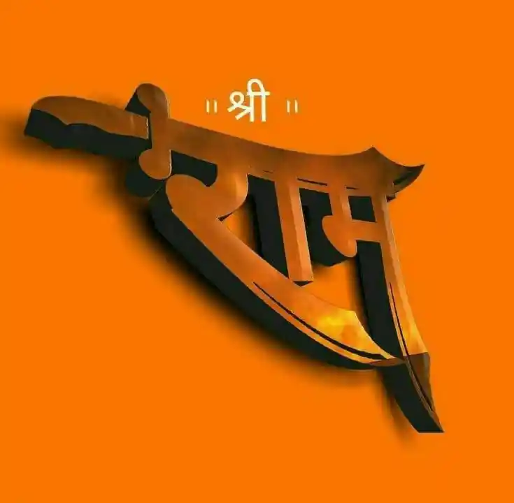 jai shree ram dp 39